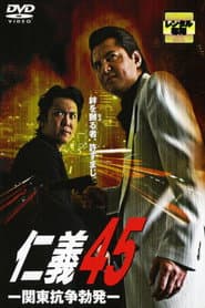 仁義45 関東抗争勃発