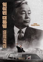 잊혀진 대통령: 김영삼의 개혁시대