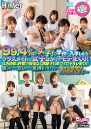 99.4%が女子!の学校に入学したらクラスメイトは女子ばかりでモテまくり!休み時間、授業中関係なく誘惑されまくりでヤラレまくり!楽しいやら…