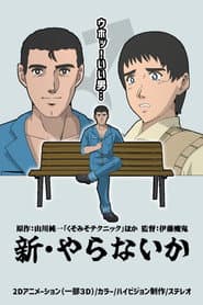 新・やらないか