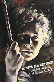 История Аси Клячиной, которая любила, да не вышла замуж