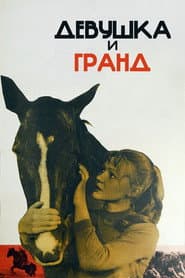Девушка и Гранд