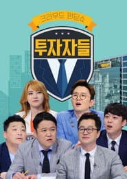 투자자들