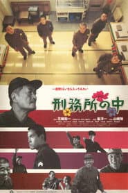 刑務所の中