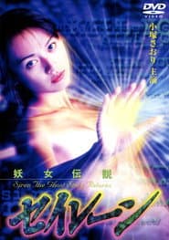 妖女伝説セイレーン4