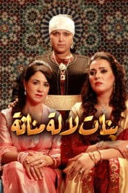 بنات لالة منانة