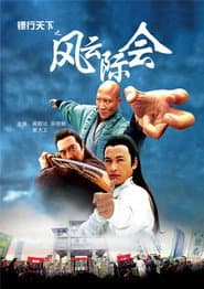 镖行天下4:风云际会