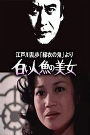 白い人魚の美女
