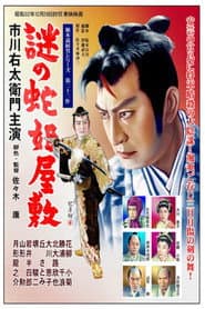 旗本退屈男 謎の蛇姫屋敷