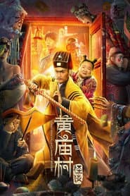 黄庙村怪谈