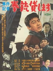 事件記者 拳銃貸します