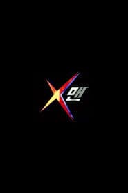 X맨