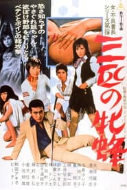 三匹の牝蜂