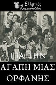 Για την αγάπη μιας ορφανής