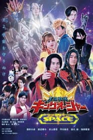 王様戦隊キングオージャー IN SPACE