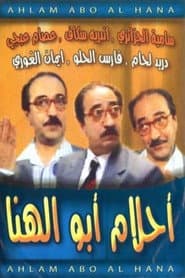أحلام أبو الهنا