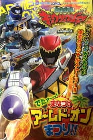 獣電戦隊キョウリュウジャー でたァーッ!まなつのアームド・オンまつり!!