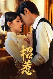 招惹