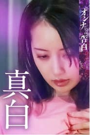 オンナたちの告白 ~真白~