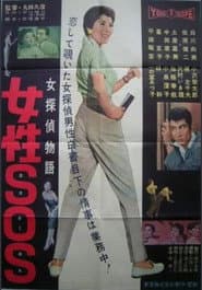 女探偵物語 女性SOS