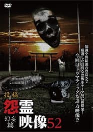 投稿 怨霊映像 Vol.52 幻妄篇