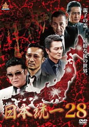 日本統一28