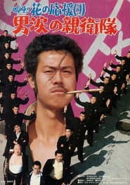 嗚呼!!花の応援団 男涙の親衛隊