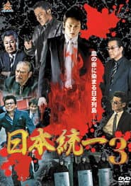 日本統一3