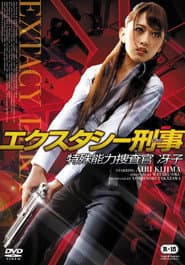 エクスタシー刑事 ~特殊能力捜査官 冴子~