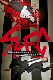 SPEC 〜警視庁公安部公安第五課 未詳事件特別対策係事件簿〜