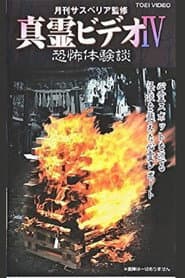 真霊ビデオ4 恐怖体験談