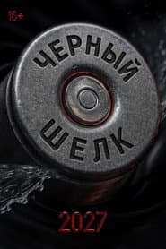 Чёрный шёлк