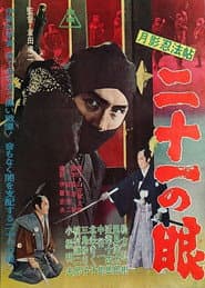 月影忍法帖 二十一の眼