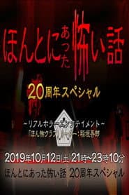 ほんとにあった怖い話 20周年スペシャル