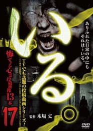 「いる。」~怖すぎる投稿映像13本~ Vol.17