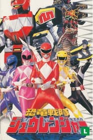 恐竜戦隊ジュウレンジャー