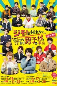 ジモトに帰れないワケあり男子の14の事情#ジモダン
