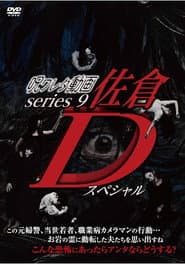 呪ワレタ動画series9 佐倉Dスペシャル