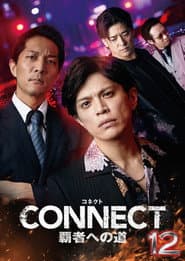 CONNECT 覇者への道 12