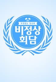 비정상회담