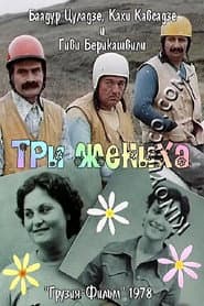 სამი სასიძო
