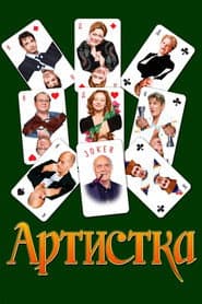 Артистка