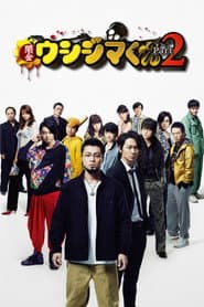 闇金ウシジマくん Part2