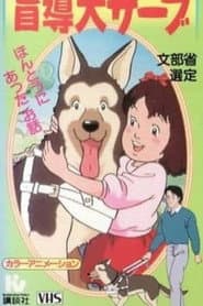 がんばれ!盲導犬サーブ