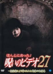 ほんとにあった!呪いのビデオ27