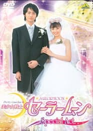 美少女戦士セーラームーンSpecial Act:わたしたち結婚します!!