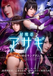 【実写版】対魔忍アサギ~陰謀の東京キングダム~ 波多野結衣 乙葉ななせ 澤村レイコ 阿部乃みく