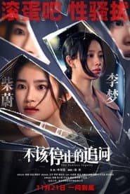 不该停止的追问