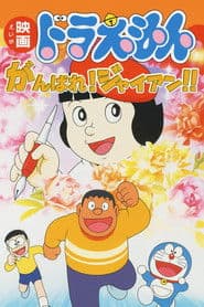 Doraemon: ¡Ánimo, Gigante! ¡Tú puedes!
