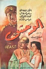 الوحش